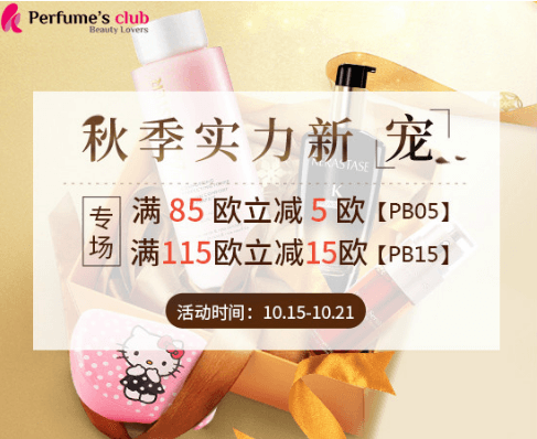 Perfumes Club優惠碼2018【PB美妝中文官網】秋季實力新寵